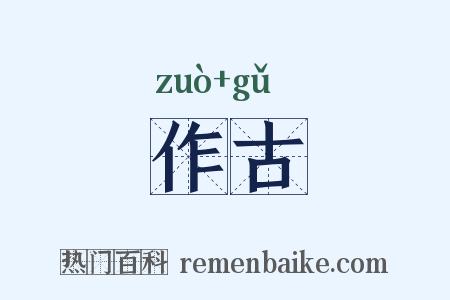 作古是什么意思的图片